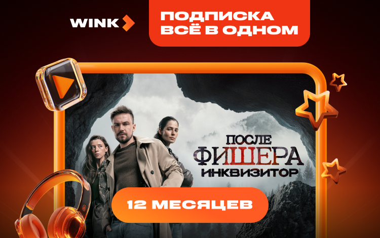 Подписка Wink Всё в одном на 12 месяцев Скриншот №0 Скриншот №0 из Подписка Wink Всё в одном на 12 месяцев