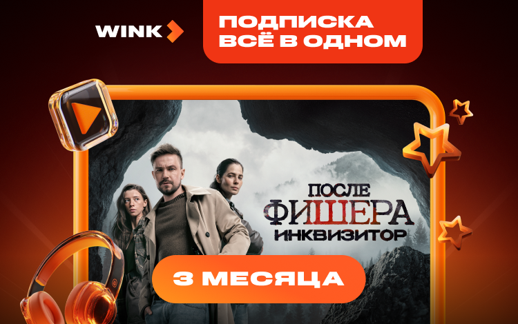 Подписка Wink Всё в одном на 3 месяца Скриншот №0 Скриншот №0 из Подписка Wink Всё в одном на 3 месяца