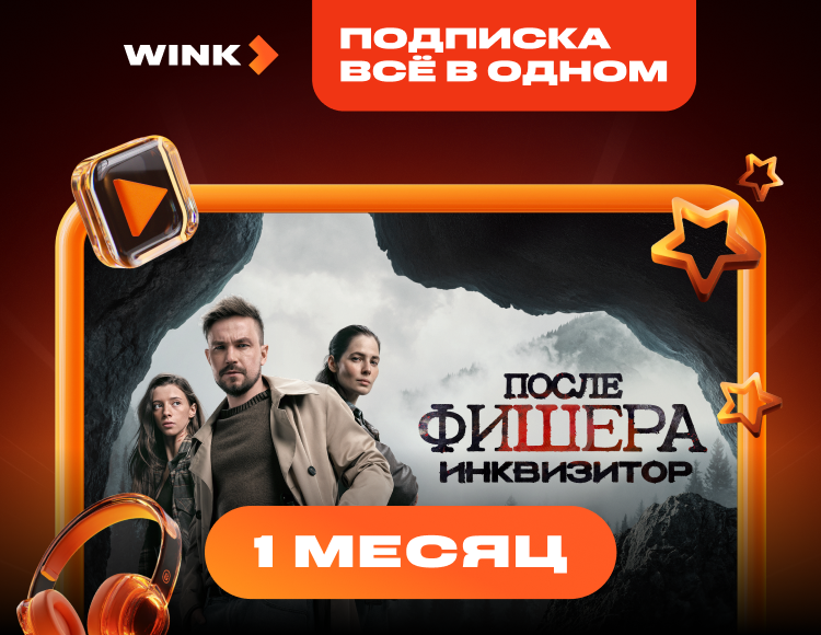 Подписка Wink Всё в одном на 1 месяц
