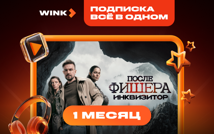 Подписка Wink Всё в одном на 1 месяц Скриншот №0 Скриншот №0 из Подписка Wink Всё в одном на 1 месяц