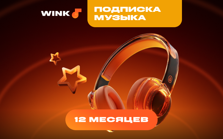 Подписка Wink Музыка на 12 месяцев Скриншот №0 Скриншот №0 из Подписка Wink Музыка на 12 месяцев