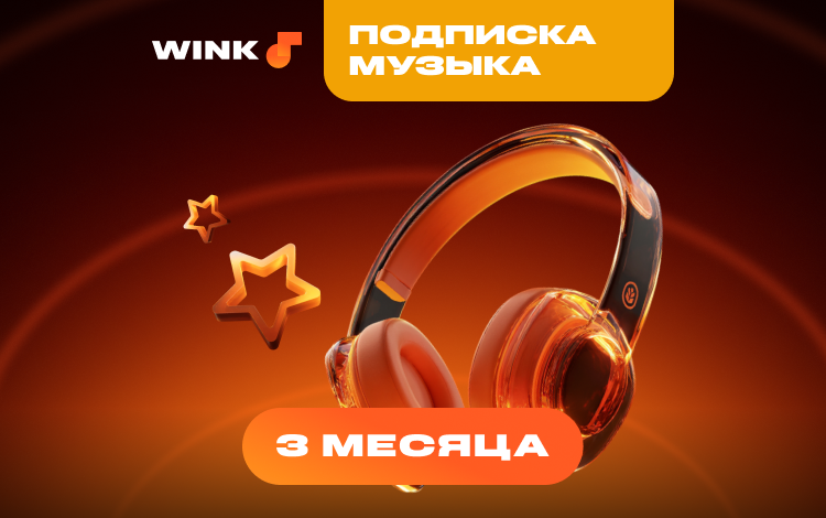 Подписка Wink Музыка на 3 месяца Скриншот №0 Скриншот №0 из Подписка Wink Музыка на 3 месяца