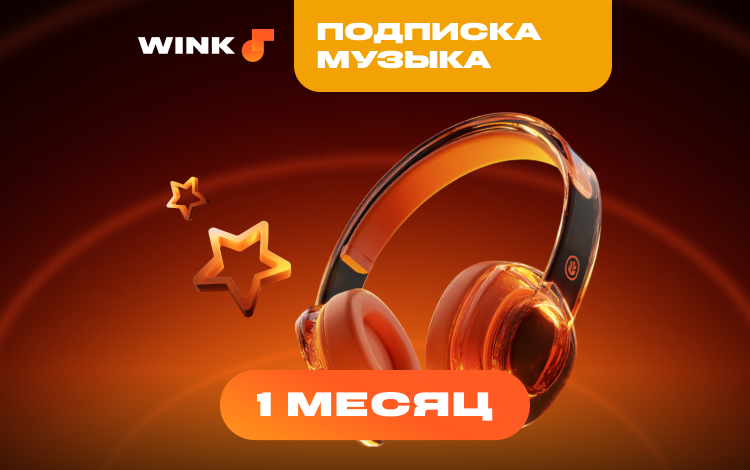Подписка Wink Музыка на 1 месяц Скриншот №0 Скриншот №0 из Подписка Wink Музыка на 1 месяц