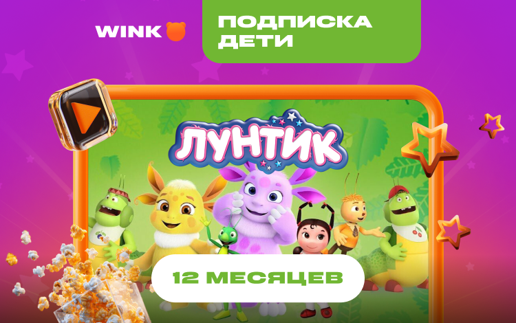 Подписка Wink Дети на 12 месяцев (PC) Скриншот №0 Скриншот №0 из Подписка Wink Дети на 12 месяцев (PC)