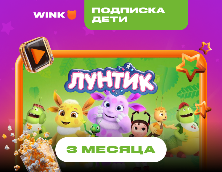 Подписка Wink Дети на 3 месяца (PC)