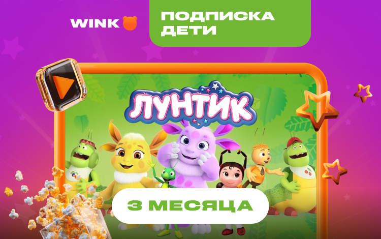 Подписка Wink Дети на 3 месяца (PC) Скриншот №0 Скриншот №0 из Подписка Wink Дети на 3 месяца (PC)