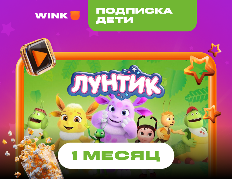 Подписка Wink Дети на 1 месяц (PC)