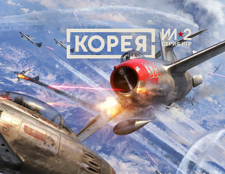 Корея. Серия Ил-2 (PC) Скриншот №0 Скриншот №0 из Корея. Серия Ил-2 (PC)