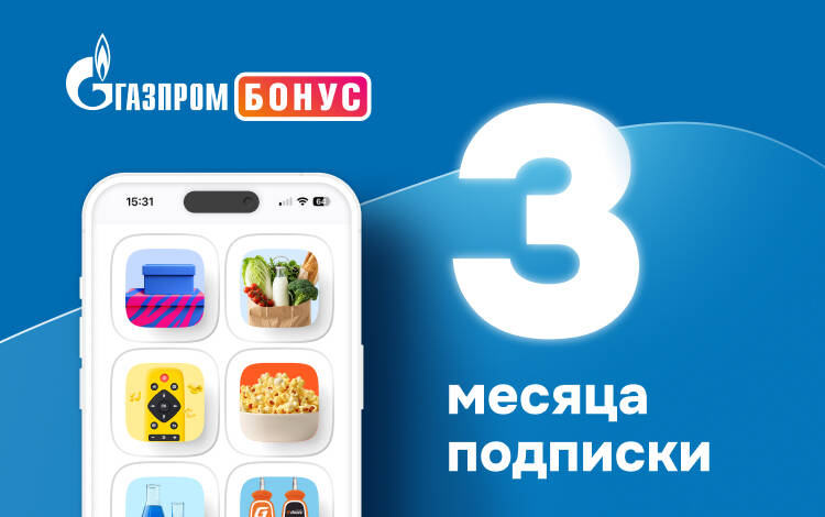 Подписка Газпром Бонус на 3 месяца Скриншот №0 Скриншот №0 из Подписка Газпром Бонус на 3 месяца