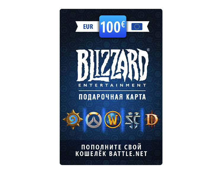 Карта пополнения баланса Battle net 100 EUR (EU) [Цифровая версия] (PC)