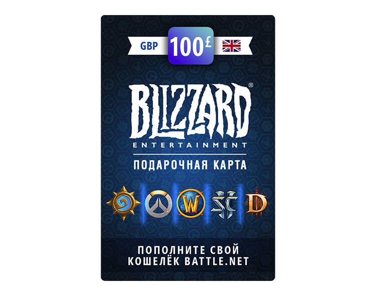 Карта пополнения баланса Battle net 100 GBP (GBR) [Цифровая версия] (PC)
