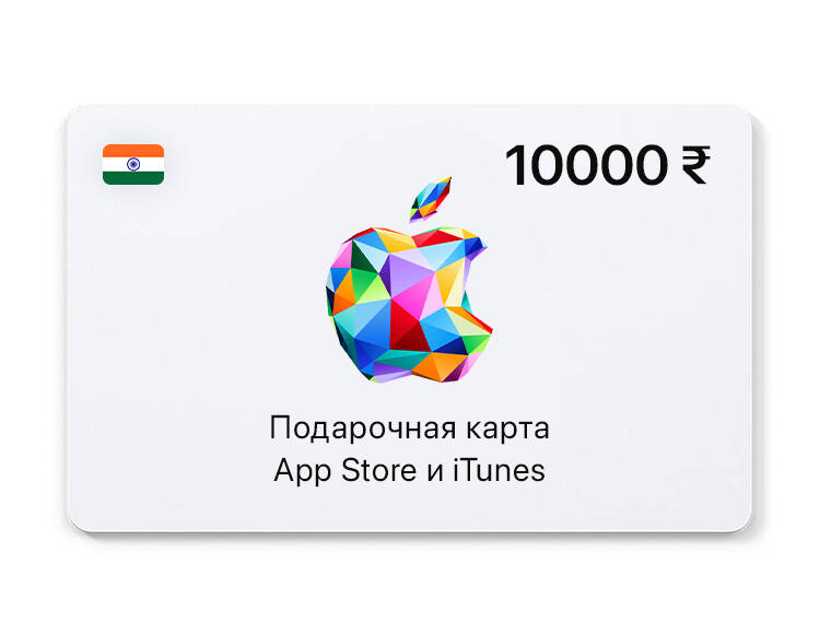 Подарочная карта App Store и iTunes - 10000 INR (IN) [Цифровая версия] (PC)