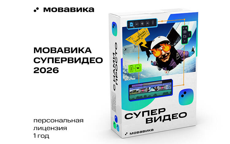 Мовавика Супервидео 2026 (персональная лицензия, годовая подписка) (PC) Скриншот №0 Скриншот №0 из Мовавика Супервидео 2026 (персональная лицензия, годовая подписка) (PC)