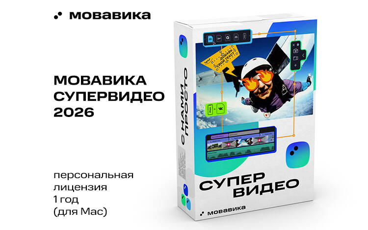 Мовавика Супервидео 2026 для Мас (персональная лицензия, годовая подписка) Скриншот №0 Скриншот №0 из Мовавика Супервидео 2026 для Мас (персональная лицензия, годовая подписка)