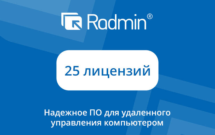 Radmin 3 (25 лицензий) (PC) Скриншот №0 Скриншот №0 из Radmin 3 (25 лицензий) (PC)