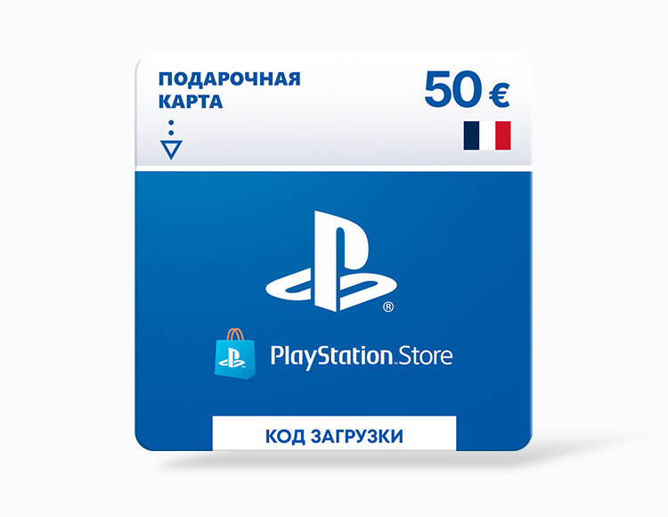 Карта оплаты PlayStation Store 50 EUR France [Цифровая версия]