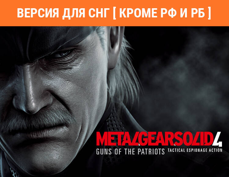 Metal Gear Solid 4: Guns of the Patriots - Master Collection Version (Версия для СНГ [ Кроме РФ и РБ ]) (PC)