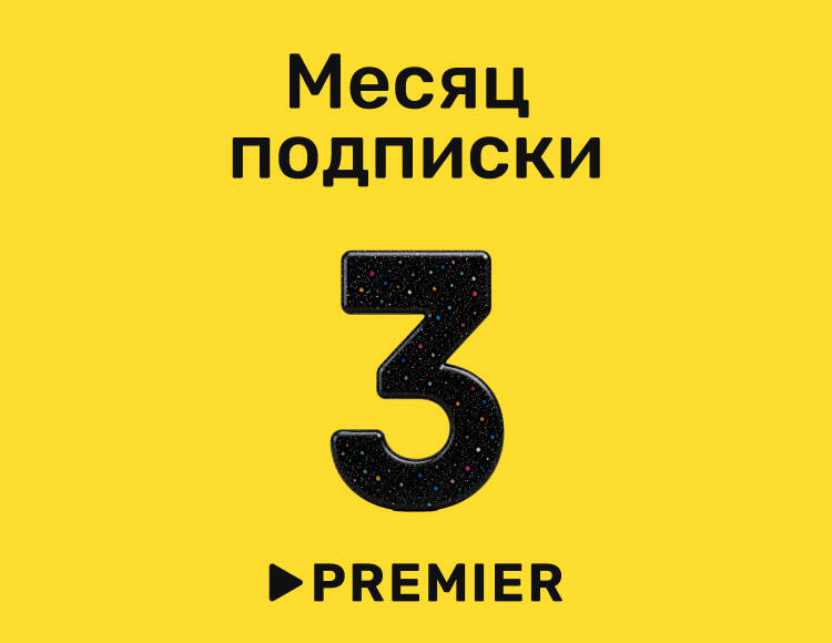 Подписка на онлайн-кинотеатр PREMIER (3 месяца)